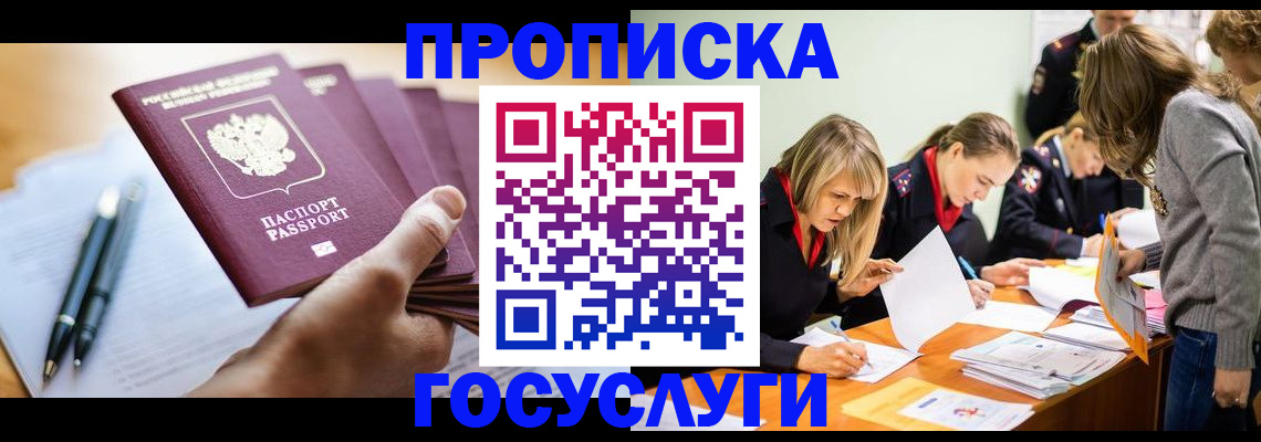 прописка для работы в Троицке